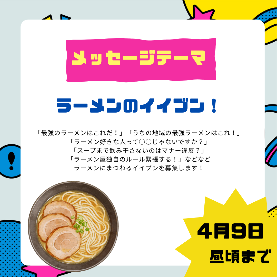 4/17のテーマは「ラーメンのイイブン！」