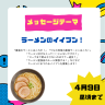 4/17のテーマは「ラーメンのイイブン！」