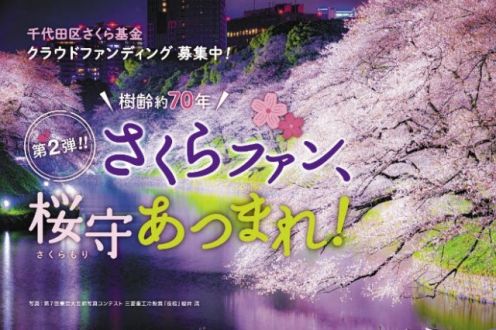 「第２弾！さくらファン、桜守あつまれ！桜の名所として愛される千代田のさくらに力を！」