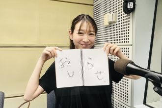 大切なお知らせを含めた近況報告＆リスナー回覧板！