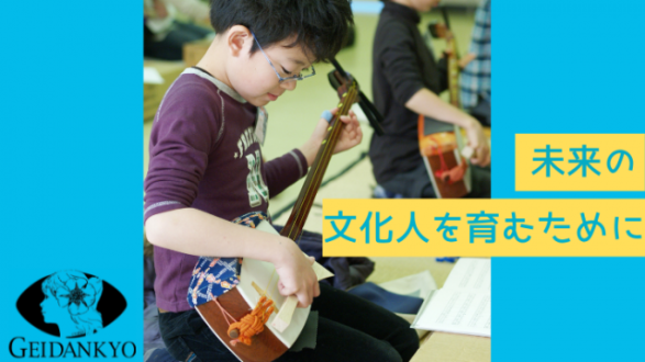 「芸団協｜子ども達に芸能芸術の体験・鑑賞の場を提供したい」