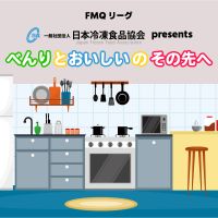 FMQリーグ　日本冷凍食品協会　presents べんりとおいしいのその先へ