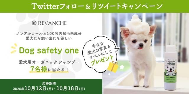愛犬用オーガニックシャンプープレゼント！【Twitter企画実施中！】