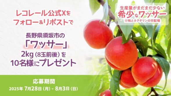 フォロー＆リポストしてくれた方の中から抽選で10名様に長野県須坂市で作られたおいしいワッサーをプレゼント！