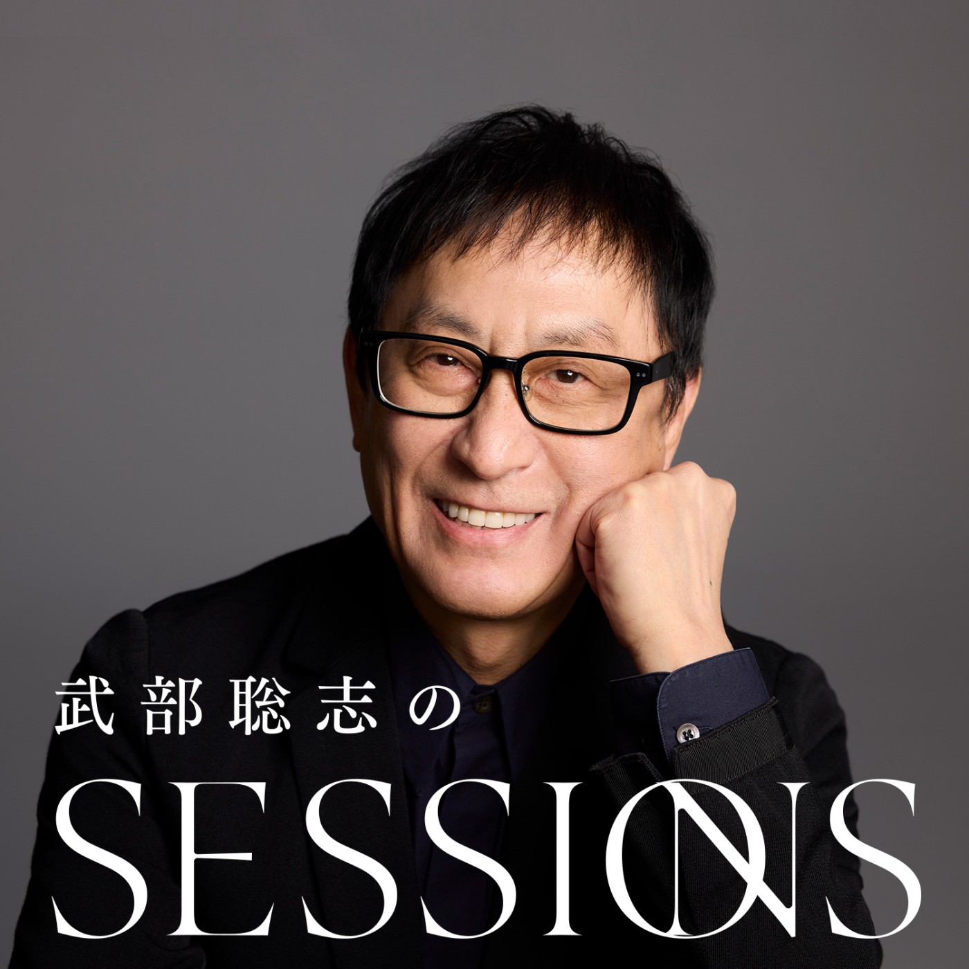吉田拓郎さんが、4月に80歳＆スペシャルライブ！｜武部聡志の SESSIONS