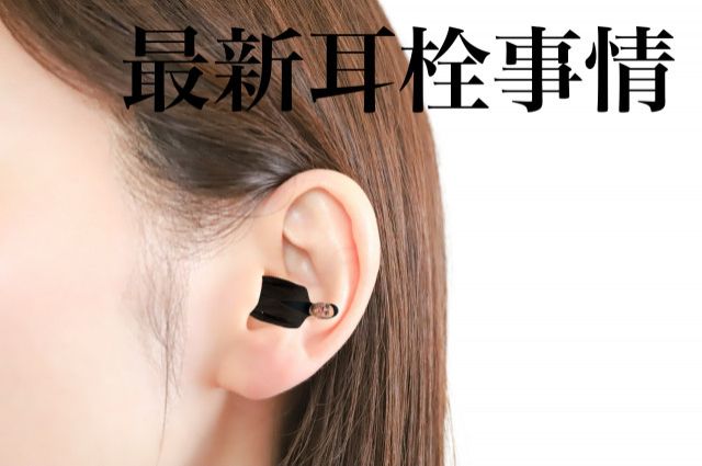 最新耳栓事情