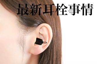 最新耳栓事情