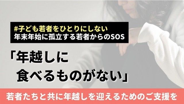 「年末年始に孤立する若者からのSOS｜緊急食糧支援2024 冬」