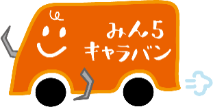 『みん５キャラバン』11/8スタート！