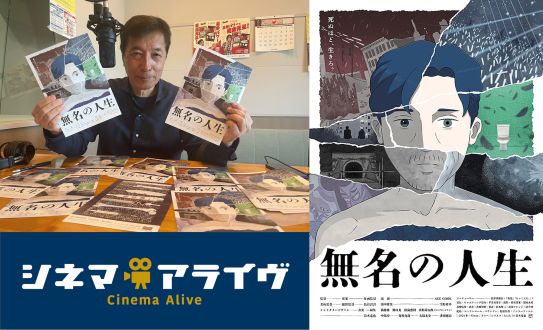 【完全版】無名の人生　鈴木竜也 監督