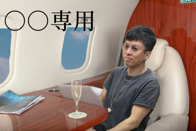 〇〇専用