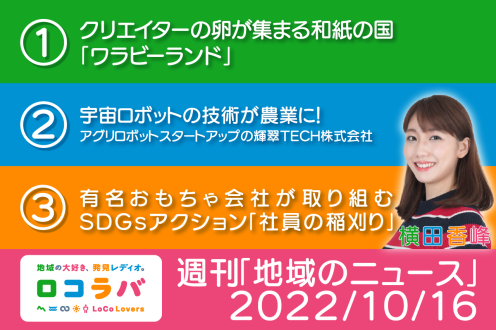 週刊「地域のニュース」 2022/10/16