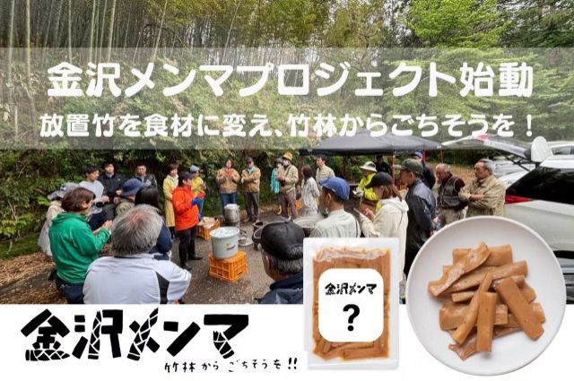 「金沢メンマプロジェクト始動　放置竹を食材に変え、竹林からごちそうを！」