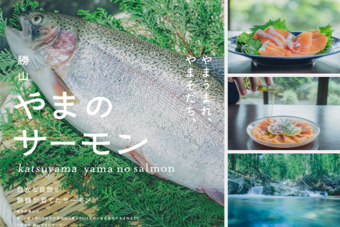 山生まれ山育ちのサーモン～勝山市観光まちづくり株式会社（福井）