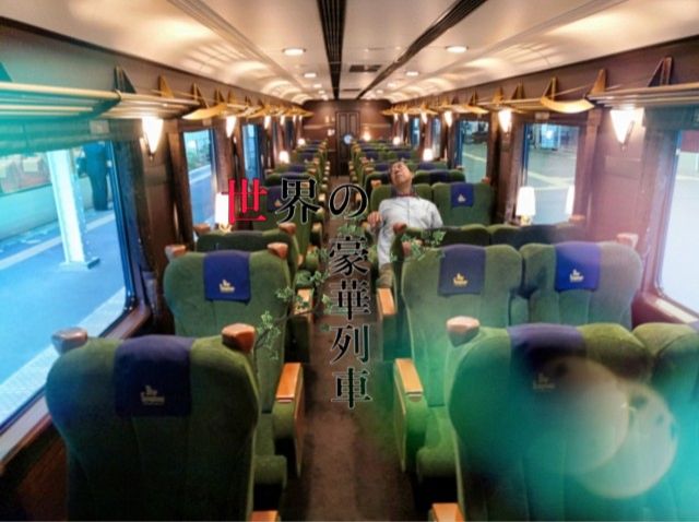 世界の豪華列車