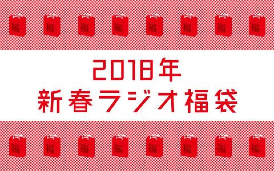 2018年新春ラジオ福袋！
