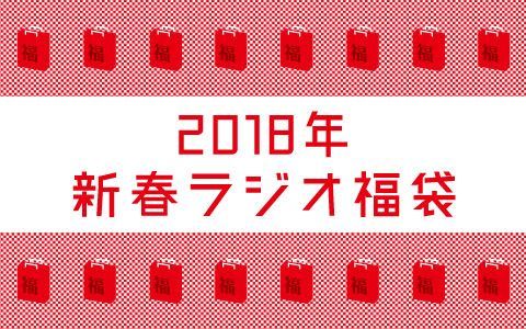 2018年新春ラジオ福袋！