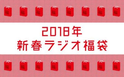 2018年新春ラジオ福袋！