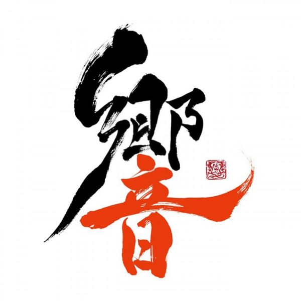 響チャンネル