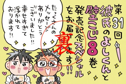 よしくんの壁こじ8巻の感想＆SHINY SMILEの新曲タイトルのひみつ☆