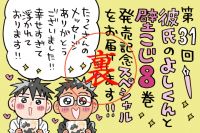 よしくんの壁こじ8巻の感想＆SHINY SMILEの新曲タイトルのひみつ☆