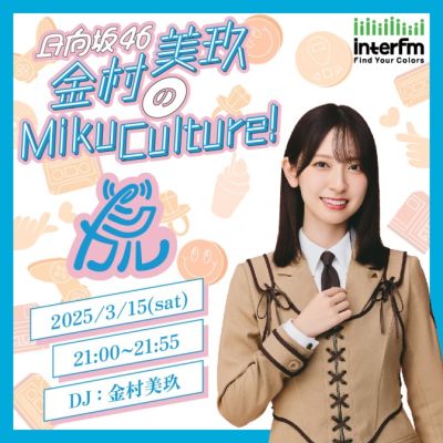 日向坂46金村美玖のMikuCulture！