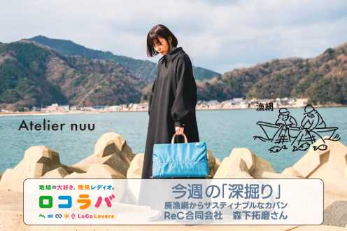 今週の「深掘り」 2022/11/6 ゲスト:森下拓磨さん(ReC合同会社)
