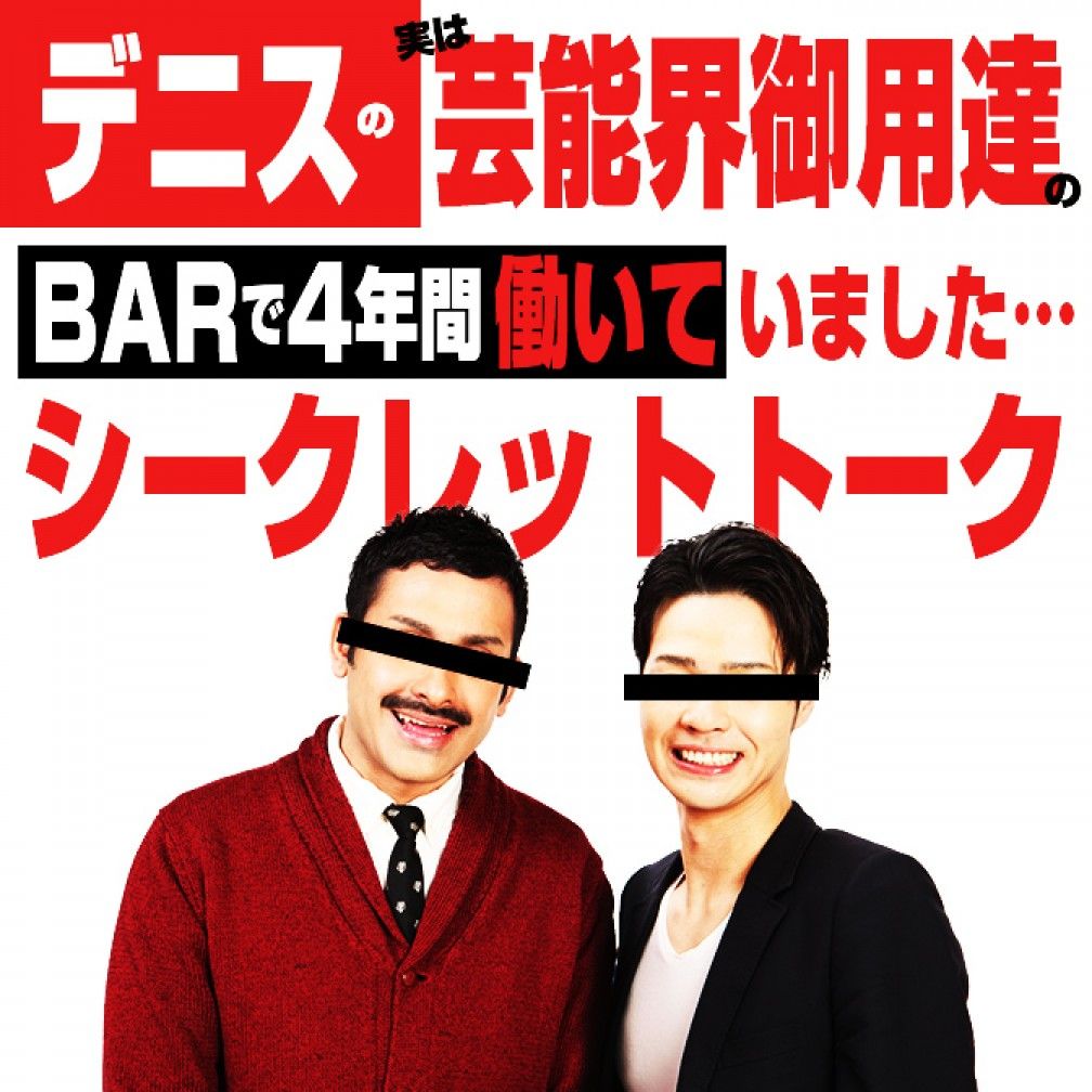 デニスの実は芸能界ご用達のBARで4年働いてました…シークレットーク