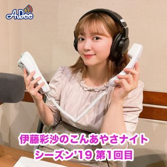 シーズン'19 はAYASA CHOP生電話SPです！！【第1回目】