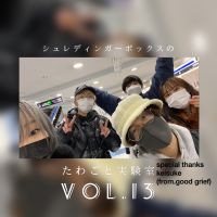 シュレディンガーボックスの　たわごと実験室第13回目