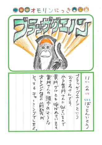 2025年11月2日「ブラッザグエノンさんをみできましたよ」