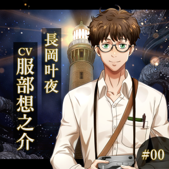 幻想夜話#0 ？？？灯台編(CV：服部想之介)