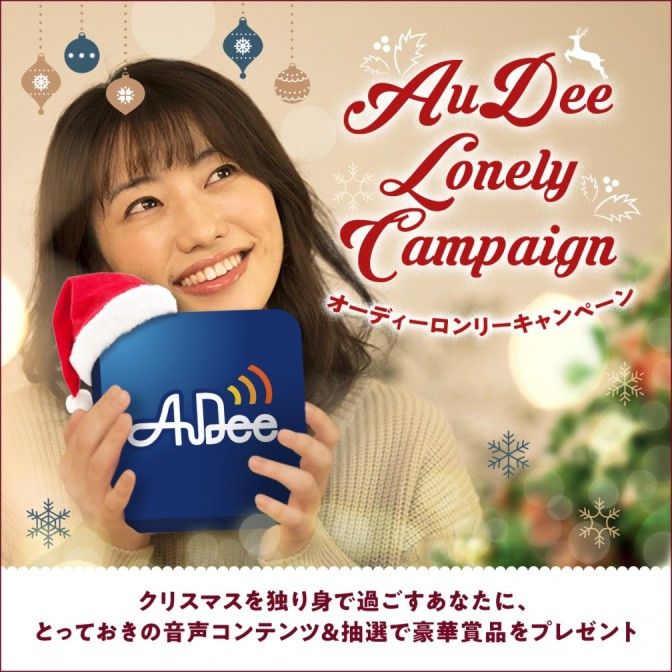 AuDeeロンリーキャンペーン