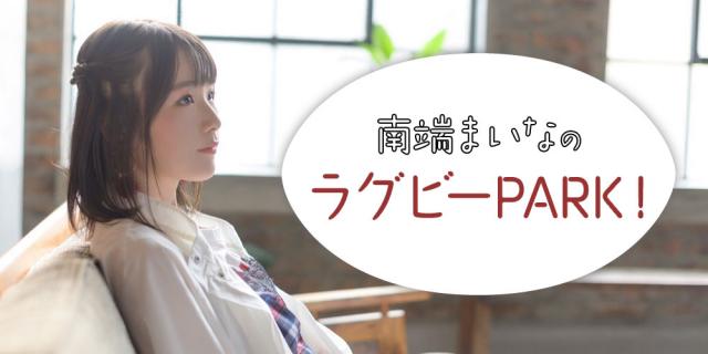 ラグビー大好きシンガー！　南端まいながPARKに登場！