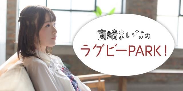 ラグビー大好きシンガー！　南端まいながPARKに登場！