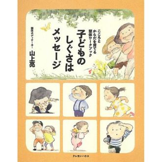 子どものしぐさはメッセージ