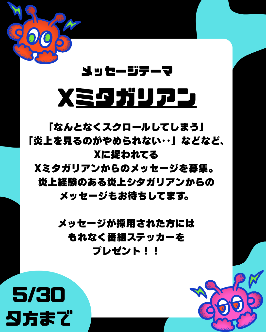 第11回のテーマは「Xミタガリアン」【放送日：6月13日】