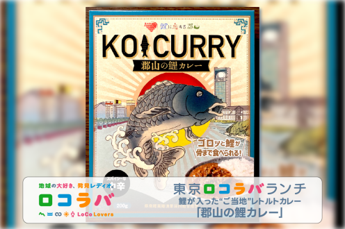 東京ロコラバランチ 2022/11/13 「郡山の鯉カレー」(福島・郡山市)