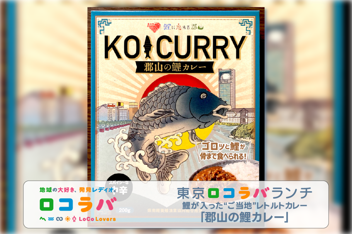 東京ロコラバランチ 2022/11/13 「郡山の鯉カレー」(福島・郡山市)