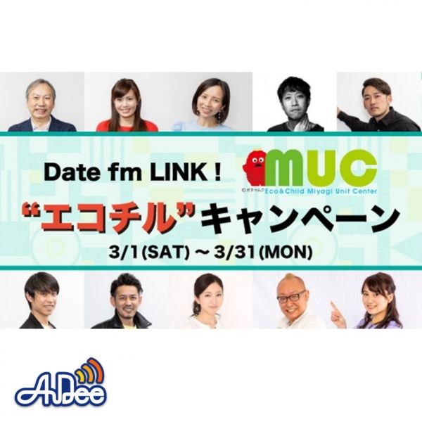 Date fm "LINK" エコチルキャンペーン