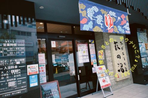 【休憩トーク】舞台「盆栽」、稽古場はサウナ―魅惑の地・鶯谷でした。Vol.381