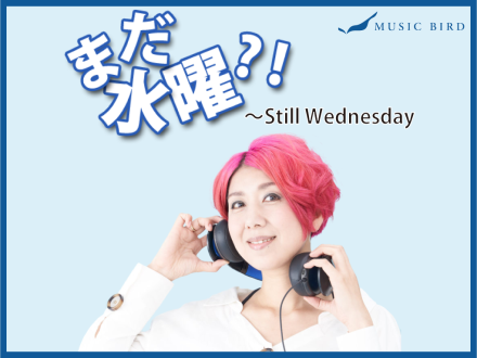 12月14日の「まだ水曜！？」アフタートーク「もう週末！？」