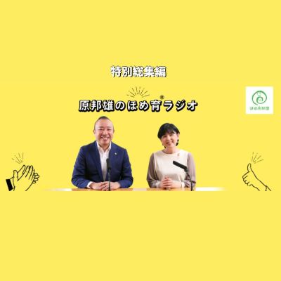 ほめ育®ラジオ　特別総集編