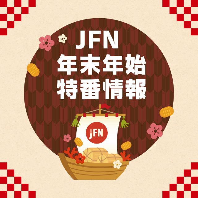 【2025年12月～2026年1月】JFN 年末年始特番情報
