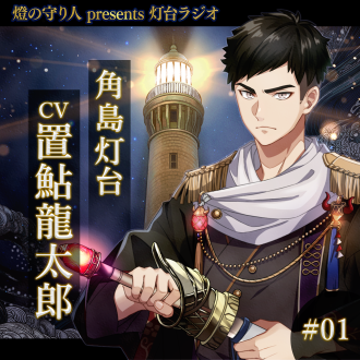 灯台ラジオ #01 角島灯台編(CV：置鮎龍太郎)