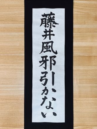 藤井悠のいただき！書！