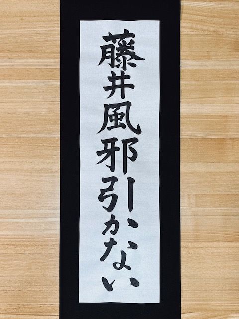 藤井悠のいただき！書！