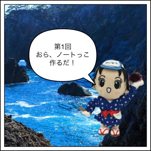 おらが、ノートっこ作るだ！