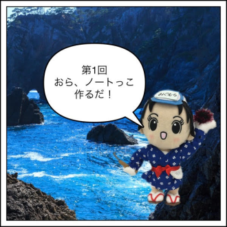 おらが、ノートっこ作るだ！