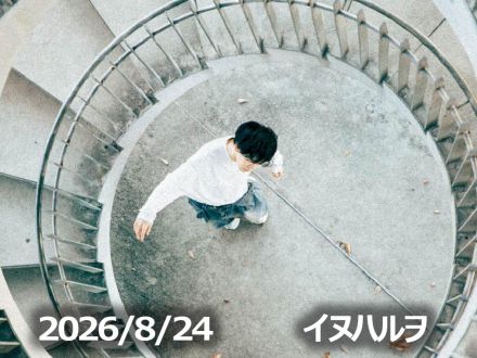8月24日配信「イヌハルヲ」さん
